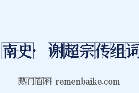南史·谢超宗传组词是什么意思的图片
